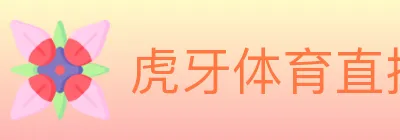 虎牙体育直播 logo